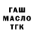 ТГК жижа Aleksandr Zabrotskij